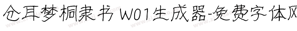 仓耳梦桐隶书 W01生成器字体转换